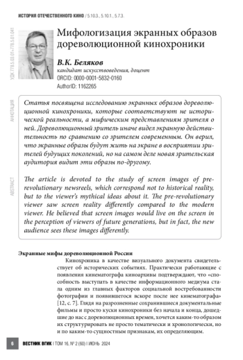 Мифологизация экранных образов дореволюционной кинохроники