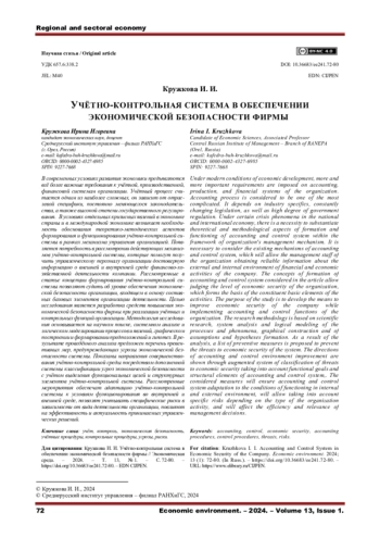 УЧЁТНО-КОНТРОЛЬНАЯ СИСТЕМА В ОБЕСПЕЧЕНИИ ЭКОНОМИЧЕСКОЙ БЕЗОПАСНОСТИ ФИРМЫ