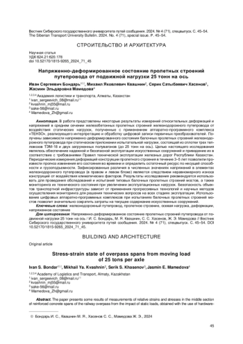 НАПРЯЖЕННО-ДЕФОРМИРОВАННОЕ СОСТОЯНИЕ ПРОЛЕТНЫХ СТРОЕНИЙ ПУТЕПРОВОДА ОТ ПОДВИЖНОЙ НАГРУЗКИ 25 ТОНН НА ОСЬ