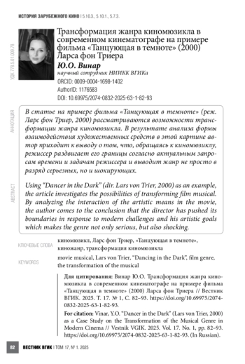 Трансформация жанра киномюзикла в современном кинематографе на примере фильма «Танцующая в темноте» (2000) Ларса фон Триера