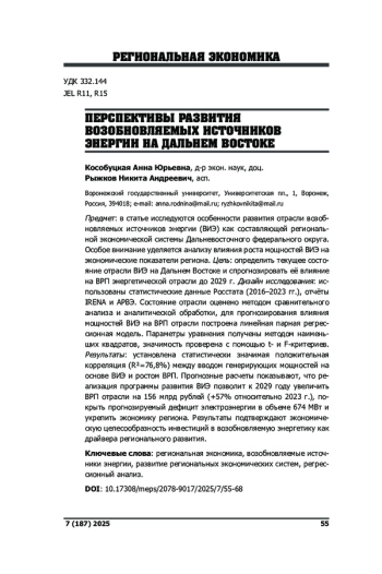 ПЕРСПЕКТИВЫ РАЗВИТИЯ ВОЗОБНОВЛЯЕМЫХ ИСТОЧНИКОВ ЭНЕРГИИ НА ДАЛЬНЕМ ВОСТОКЕ
