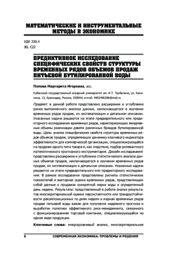ПРЕДИКТИВНОЕ ИССЛЕДОВАНИЕ СПЕЦИФИЧЕСКИХ СВОЙСТВ СТРУКТУРЫ ВРЕМЕННЫХ РЯДОВ ОБЪЕМОВ ПРОДАЖ ПИТЬЕВОЙ БУТИЛИРОВАННОЙ ВОДЫ