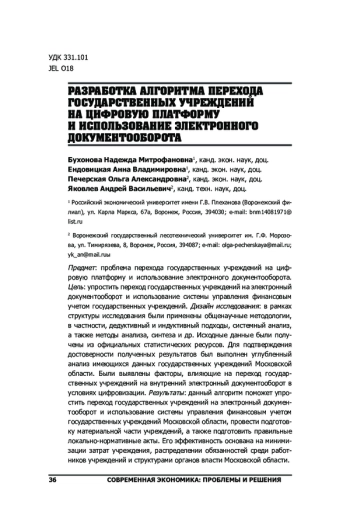 РАЗРАБОТКА АЛГОРИТМА ПЕРЕХОДА ГОСУДАРСТВЕННЫХ УЧРЕЖДЕНИЙ НА ЦИФРОВУЮ ПЛАТФОРМУ И ИСПОЛЬЗОВАНИЕ ЭЛЕКТРОННОГО ДОКУМЕНТООБОРОТА
