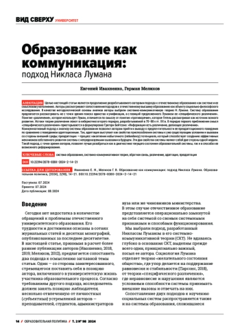 ОБРАЗОВАНИЕ КАК КОММУНИКАЦИЯ: ПОДХОД НИКЛАСА ЛУМАНА