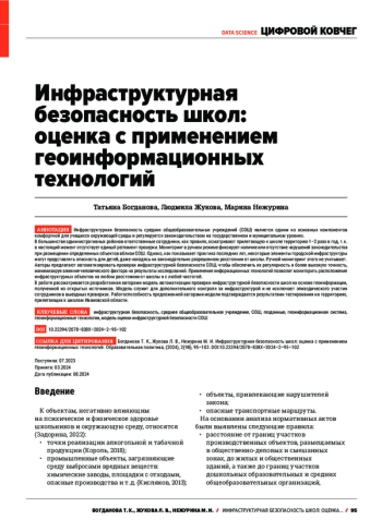 ИНФРАСТРУКТУРНАЯ БЕЗОПАСНОСТЬ ШКОЛ: ОЦЕНКА С ПРИМЕНЕНИЕМ ГЕОИНФОРМАЦИОННЫХ ТЕХНОЛОГИЙ
