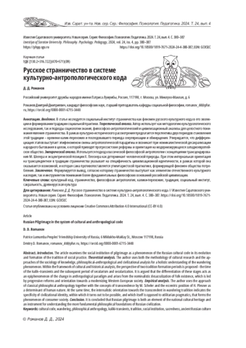 РУССКОЕ СТРАННИЧЕСТВО В СИСТЕМЕ КУЛЬТУРНО-АНТРОПОЛОГИЧЕСКОГО КОДА