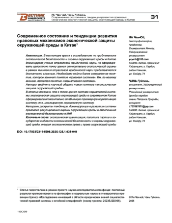 Современное состояние и тенденции развития правовых механизмов экологической защиты окружающей среды в Китае
