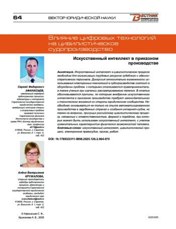 Искусственный интеллект в приказном производстве