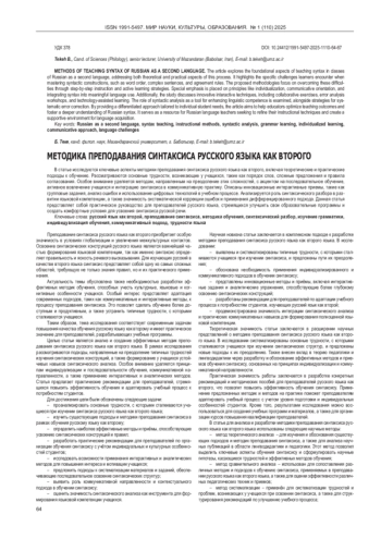 МЕТОДИКА ПРЕПОДАВАНИЯ СИНТАКСИСА РУССКОГО ЯЗЫКА КАК ВТОРОГО
