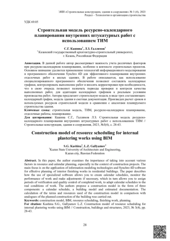 Строительная модель ресурсно-календарного планирования внутренних штукатурных работ с использованием ТИМ