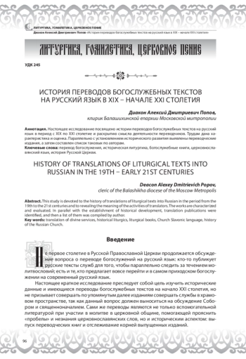 История переводов богослужебных текстов на русский язык в XIX - начале XXI столетия