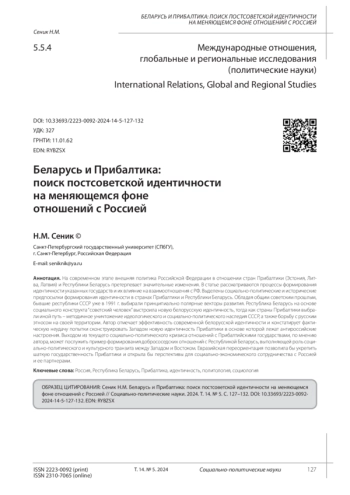 БЕЛАРУСЬ И ПРИБАЛТИКА: ПОИСК ПОСТСОВЕТСКОЙ ИДЕНТИЧНОСТИ НА МЕНЯЮЩЕМСЯ ФОНЕ ОТНОШЕНИЙ С РОССИЕЙ