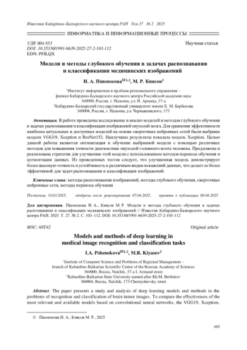МОДЕЛИ И МЕТОДЫ ГЛУБОКОГО ОБУЧЕНИЯ В ЗАДАЧАХ РАСПОЗНАВАНИЯ И КЛАССИФИКАЦИИ МЕДИЦИНСКИХ ИЗОБРАЖЕНИЙ