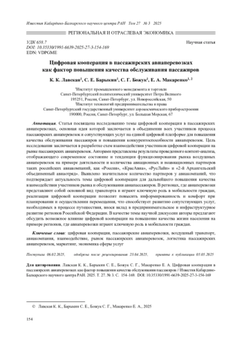ЦИФРОВАЯ КООПЕРАЦИЯ В ПАССАЖИРСКИХ АВИАПЕРЕВОЗКАХ КАК ФАКТОР ПОВЫШЕНИЯ КАЧЕСТВА ОБСЛУЖИВАНИЯ ПАССАЖИРОВ