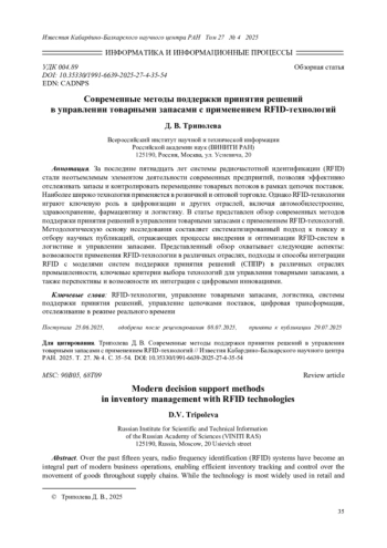 СОВРЕМЕННЫЕ МЕТОДЫ ПОДДЕРЖКИ ПРИНЯТИЯ РЕШЕНИЙ В УПРАВЛЕНИИ ТОВАРНЫМИ ЗАПАСАМИ С ПРИМЕНЕНИЕМ RFID-ТЕХНОЛОГИЙ