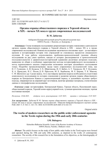 ОРГАНЫ ОХРАНЫ ОБЩЕСТВЕННОГО ПОРЯДКА В ТЕРСКОЙ ОБЛАСТИ В XIX - НАЧАЛЕ ХХ ВЕКА В ТРУДАХ СОВРЕМЕННЫХ ИССЛЕДОВАТЕЛЕЙ