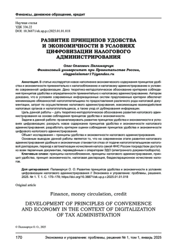РАЗВИТИЕ ПРИНЦИПОВ УДОБСТВА И ЭКОНОМИЧНОСТИ В УСЛОВИЯХ ЦИФРОВИЗАЦИИ НАЛОГОВОГО АДМИНИСТРИРОВАНИЯ