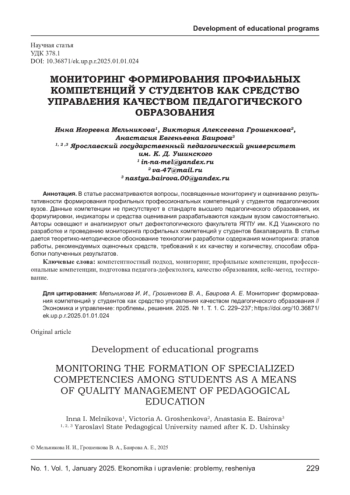 МОНИТОРИНГ ФОРМИРОВАНИЯ ПРОФИЛЬНЫХ КОМПЕТЕНЦИЙ У СТУДЕНТОВ КАК СРЕДСТВО УПРАВЛЕНИЯ КАЧЕСТВОМ ПЕДАГОГИЧЕСКОГО ОБРАЗОВАНИЯ