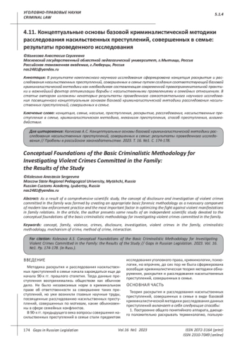 КОНЦЕПТУАЛЬНЫЕ ОСНОВЫ БАЗОВОЙ КРИМИНАЛИСТИЧЕСКОЙ МЕТОДИКИ РАССЛЕДОВАНИЯ НАСИЛЬСТВЕННЫХ ПРЕСТУПЛЕНИЙ, СОВЕРШЕННЫХ В СЕМЬЕ: РЕЗУЛЬТАТЫ ПРОВЕДЕННОГО ИССЛЕДОВАНИЯ