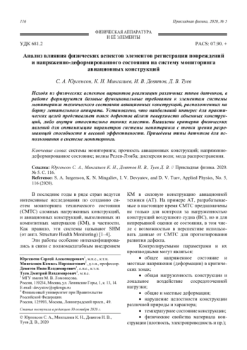 Анализ влияния физических аспектов элементов регистрации повреждений и напряженно-деформированного состояния на систему мониторинга авиационных конструкций