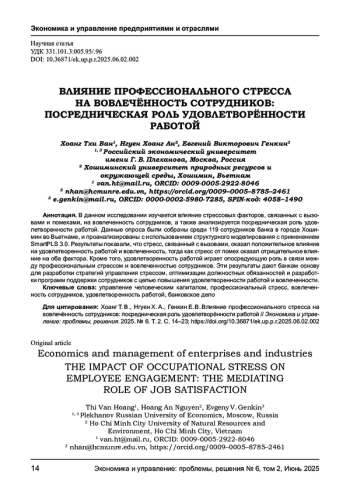 ВЛИЯНИЕ ПРОФЕССИОНАЛЬНОГО СТРЕССА НА ВОВЛЕЧЁННОСТЬ СОТРУДНИКОВ: ПОСРЕДНИЧЕСКАЯ РОЛЬ УДОВЛЕТВОРЁННОСТИ РАБОТОЙ