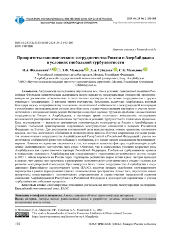 ПРИОРИТЕТЫ ЭКОНОМИЧЕСКОГО СОТРУДНИЧЕСТВА РОССИИ И АЗЕРБАЙДЖАНА В УСЛОВИЯХ ГЛОБАЛЬНОЙ ТУРБУЛЕНТНОСТИ