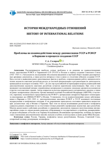 ПРОБЛЕМЫ ВО ВЗАИМОДЕЙСТВИИ МЕЖДУ ДИПМИССИЯМИ УССР И РСФСР В ВАРШАВЕ В ПРОЦЕССЕ СОЗДАНИЯ СССР