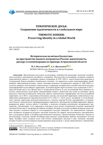 ИСТОРИЧЕСКАЯ ПОЛИТИКА КАЗАХСТАНА НА ПРОСТРАНСТВЕ ЮЖНОГО ПОГРАНИЧЬЯ РОССИИ: ИДЕНТИЧНОСТЬ, ДИСКУРС И КОММЕМОРАЦИЯ НА ПРИМЕРЕ АСТРАХАНСКОЙ ОБЛАСТИ