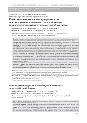Комплексное эндосонографическое исследование в диагностике кистозных новообразований поджелудочной железы