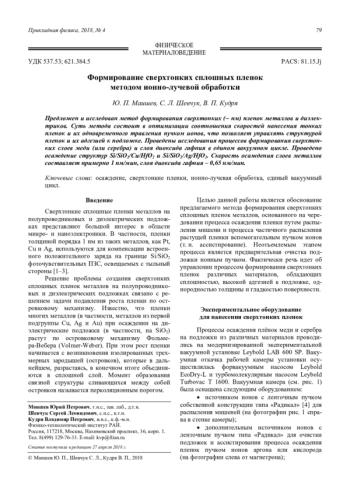 Формирование сверхтонких сплошных пленок методом ионно-лучевой обработки