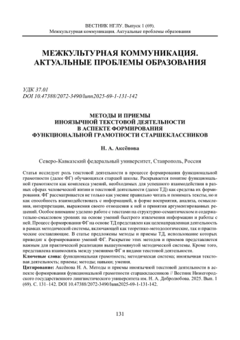 МЕТОДЫ И ПРИЕМЫ ИНОЯЗЫЧНОЙ ТЕКСТОВОЙ ДЕЯТЕЛЬНОСТИ В АСПЕКТЕ ФОРМИРОВАНИЯ ФУНКЦИОНАЛЬНОЙ ГРАМОТНОСТИ СТАРШЕКЛАССНИКОВ