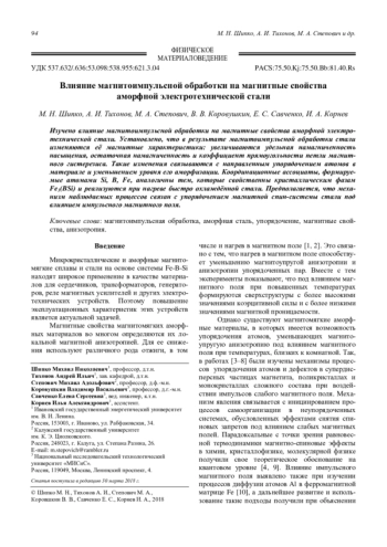 Влияние магнитоимпульсной обработки на магнитные свойства аморфной электротехнической стали