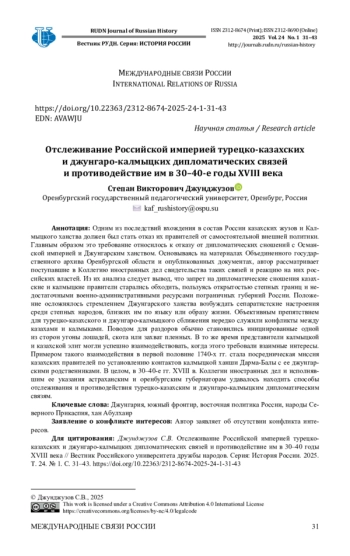 ОТСЛЕЖИВАНИЕ РОССИЙСКОЙ ИМПЕРИЕЙ ТУРЕЦКО-КАЗАХСКИХ И ДЖУНГАРО-КАЛМЫЦКИХ ДИПЛОМАТИЧЕСКИХ СВЯЗЕЙ И ПРОТИВОДЕЙСТВИЕ ИМ В 30-40-Е ГОДЫ XVIII ВЕКА