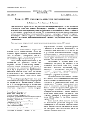 Недорогие СВЧ-плазмотроны для науки и промышленности