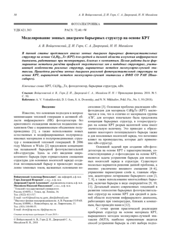 Моделирование зонных диаграмм барьерных структур на основе КРТ