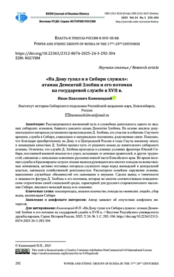 «НА ДОНУ ГУЛЯЛ И В СИБИРИ СЛУЖИЛ»: АТАМАН ДЕМЕНТИЙ ЗЛОБИН И ЕГО ПОТОМКИ НА ГОСУДАРЕВОЙ СЛУЖБЕ В XVII В.