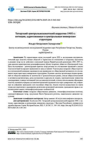 ТАТАРСКИЙ ЦЕНТРАЛЬНОАЗИАТСКИЙ НАРРАТИВ 1905 Г.: ПЕТИЦИИ, АДРЕСОВАННЫЕ В ЦЕНТРАЛЬНЫЕ ИМПЕРСКИЕ СТРУКТУРЫ