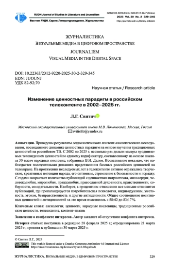 ИЗМЕНЕНИЕ ЦЕННОСТНЫХ ПАРАДИГМ В РОССИЙСКОМ ТЕЛЕКОНТЕНТЕ В 2002-2025 ГГ.
