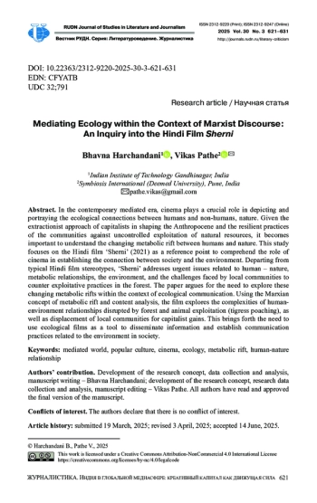 Экологическая медиация в марксистской парадигме: анализ индийского фильма «Шерни»