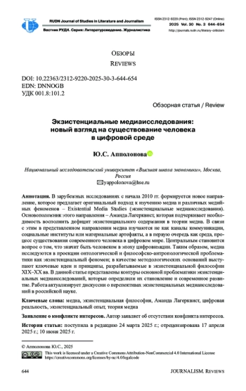 ЭКЗИСТЕНЦИАЛЬНЫЕ МЕДИАИССЛЕДОВАНИЯ: НОВЫЙ ВЗГЛЯД НА СУЩЕСТВОВАНИЕ ЧЕЛОВЕКА В ЦИФРОВОЙ СРЕДЕ
