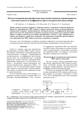 Методы измерения размера фоточувствительной площадки, неравномерности чувствительности и коэффициента фотоэлектрической связи (обзор)