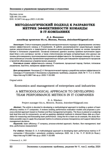МЕТОДОЛОГИЧЕСКИЙ ПОДХОД К РАЗРАБОТКЕ МЕТРИК ЭФФЕКТИВНОСТИ КОМАНДЫ В IT-КОМПАНИЯХ