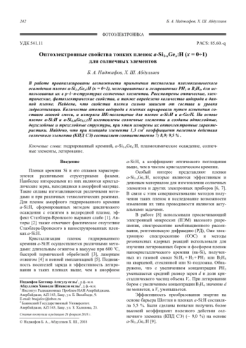 Оптоэлектронные свойства тонких пленок а-Si1-xGex: H (x = 0÷1) для солнечных элементов