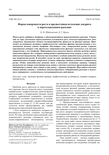 Форма поверхности роста и предвестники ветвления дендрита в переохлажденном расплаве