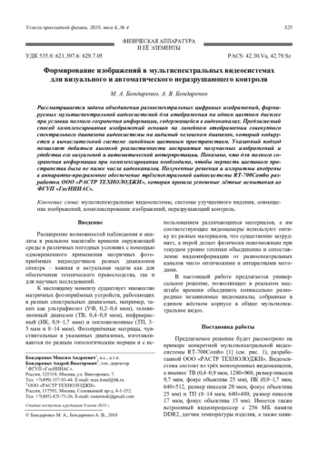 Формирование изображений в мультиспектральных видеосистемах для визуального и автоматического неразрушающего контроля