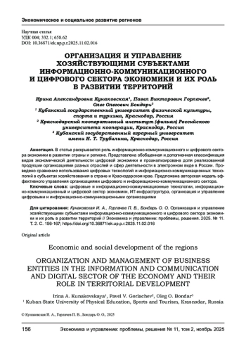 ОРГАНИЗАЦИЯ И УПРАВЛЕНИЕ ХОЗЯЙСТВУЮЩИМИ СУБЪЕКТАМИ ИНФОРМАЦИОННО-КОММУНИКАЦИОННОГО И ЦИФРОВОГО СЕКТОРА ЭКОНОМИКИ И ИХ РОЛЬ В РАЗВИТИИ ТЕРРИТОРИЙ