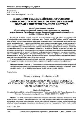 МЕХАНИЗМ ВЗАИМОДЕЙСТВИЯ СУБЪЕКТОВ ФИНАНСОВОГО КОНТРОЛЯ: ОТ ФРАГМЕНТАРНОЙ МОДЕЛИ К ИНТЕГРИРОВАННОЙ СИСТЕМЕ