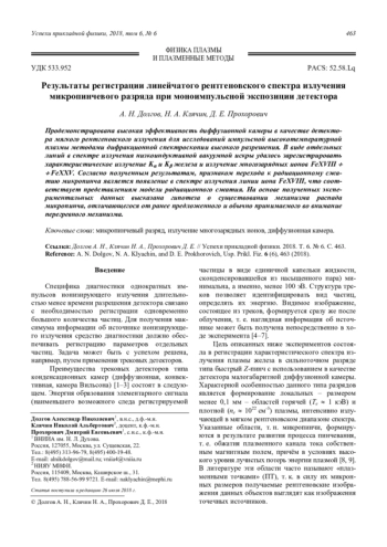Результаты регистрации линейчатого рентгеновского спектра излучения микропинчевого разряда при моноимпульсной экспозиции детектора