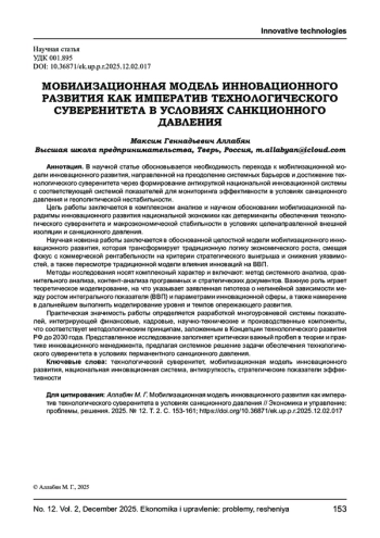 МОБИЛИЗАЦИОННАЯ МОДЕЛЬ ИННОВАЦИОННОГО РАЗВИТИЯ КАК ИМПЕРАТИВ ТЕХНОЛОГИЧЕСКОГО СУВЕРЕНИТЕТА В УСЛОВИЯХ САНКЦИОННОГО ДАВЛЕНИЯ