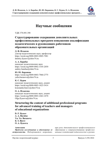 СТРУКТУРИРОВАНИЕ СОДЕРЖАНИЯ ДОПОЛНИТЕЛЬНЫХ ПРОФЕССИОНАЛЬНЫХ ПРОГРАММ ПОВЫШЕНИЯ КВАЛИФИКАЦИИ ПЕДАГОГИЧЕСКИХ И РУКОВОДЯЩИХ РАБОТНИКОВ ОБРАЗОВАТЕЛЬНЫХ ОРГАНИЗАЦИЙ